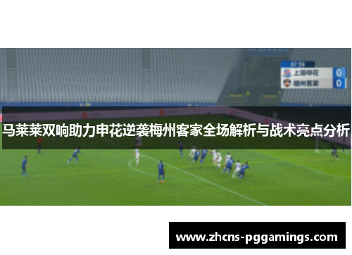 马莱莱双响助力申花逆袭梅州客家全场解析与战术亮点分析