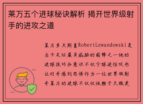 莱万五个进球秘诀解析 揭开世界级射手的进攻之道