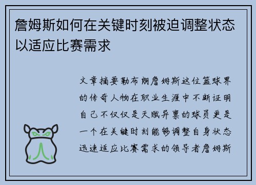 詹姆斯如何在关键时刻被迫调整状态以适应比赛需求
