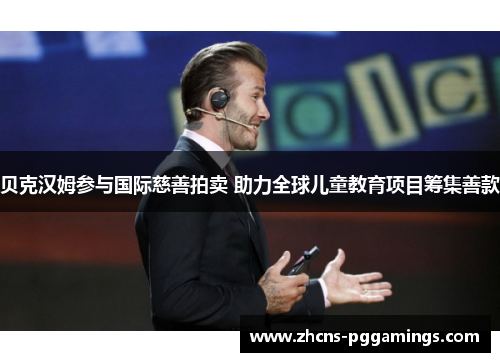 贝克汉姆参与国际慈善拍卖 助力全球儿童教育项目筹集善款