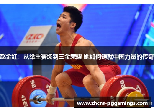 赵金红：从举重赛场到三金荣耀 她如何铸就中国力量的传奇