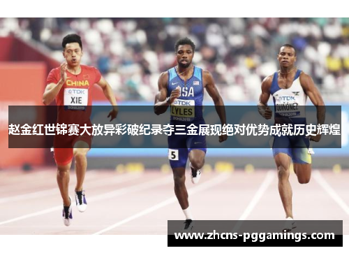 赵金红世锦赛大放异彩破纪录夺三金展现绝对优势成就历史辉煌