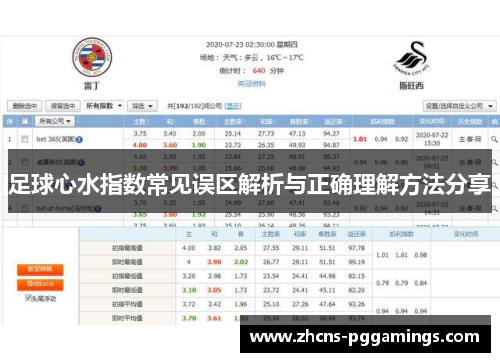 足球心水指数常见误区解析与正确理解方法分享