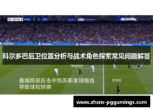 科尔多巴后卫位置分析与战术角色探索常见问题解答