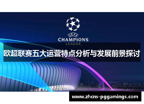 欧超联赛五大运营特点分析与发展前景探讨