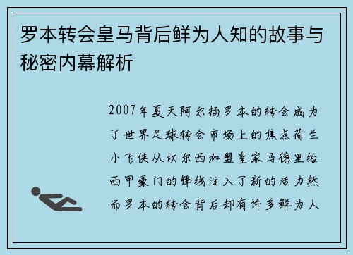 罗本转会皇马背后鲜为人知的故事与秘密内幕解析
