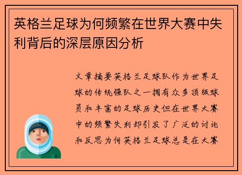 英格兰足球为何频繁在世界大赛中失利背后的深层原因分析