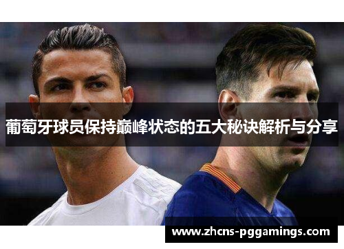 葡萄牙球员保持巅峰状态的五大秘诀解析与分享