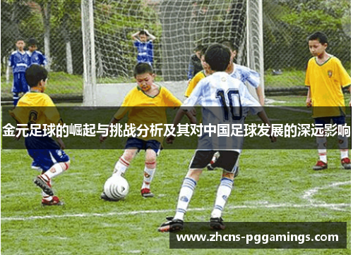 金元足球的崛起与挑战分析及其对中国足球发展的深远影响