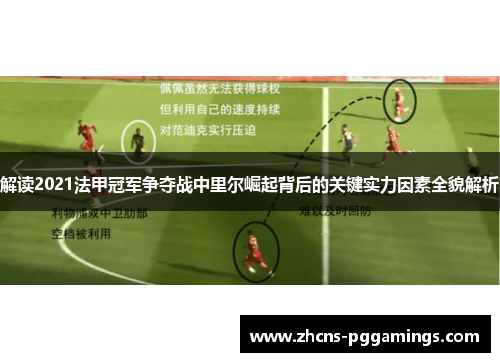 解读2021法甲冠军争夺战中里尔崛起背后的关键实力因素全貌解析