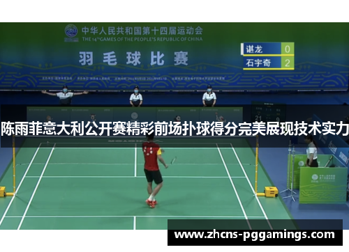 陈雨菲意大利公开赛精彩前场扑球得分完美展现技术实力