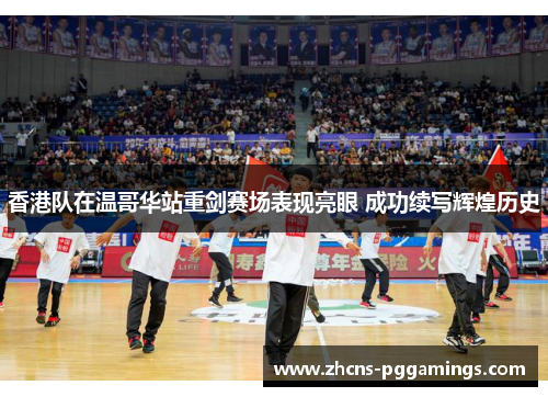 香港队在温哥华站重剑赛场表现亮眼 成功续写辉煌历史