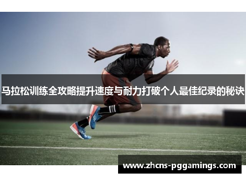 马拉松训练全攻略提升速度与耐力打破个人最佳纪录的秘诀