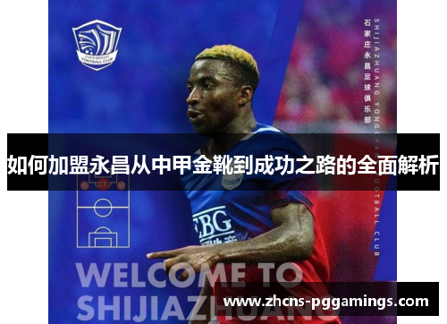 如何加盟永昌从中甲金靴到成功之路的全面解析