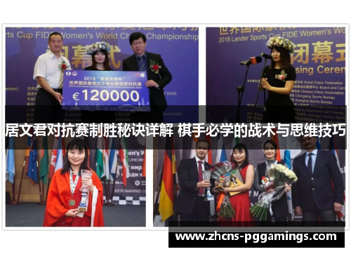 居文君对抗赛制胜秘诀详解 棋手必学的战术与思维技巧