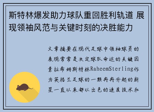 斯特林爆发助力球队重回胜利轨道 展现领袖风范与关键时刻的决胜能力