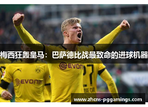 梅西狂轰皇马：巴萨德比战最致命的进球机器