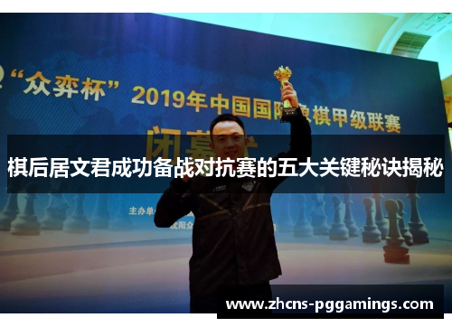 棋后居文君成功备战对抗赛的五大关键秘诀揭秘