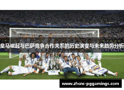 皇马崛起与巴萨竞争合作关系的历史演变与未来趋势分析