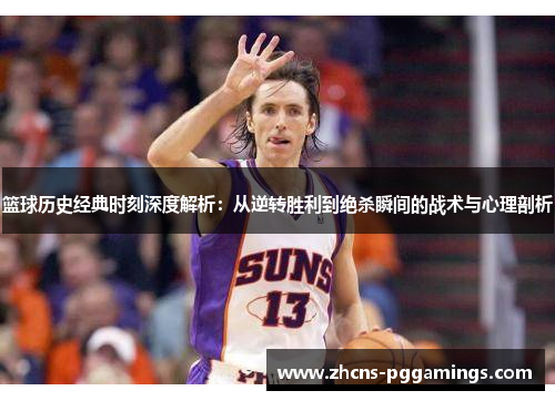 篮球历史经典时刻深度解析：从逆转胜利到绝杀瞬间的战术与心理剖析