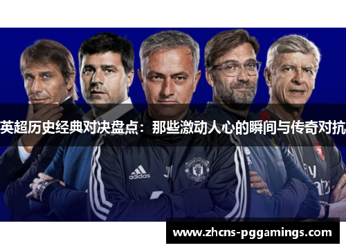英超历史经典对决盘点：那些激动人心的瞬间与传奇对抗