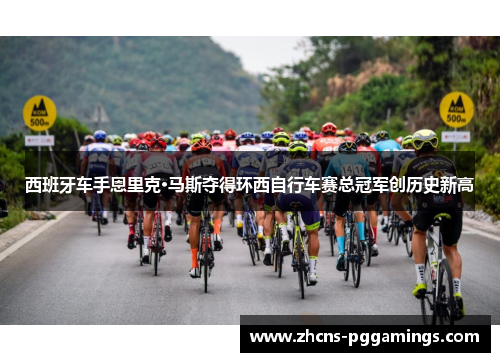 西班牙车手恩里克·马斯夺得环西自行车赛总冠军创历史新高 西班牙车手恩里克·马斯夺得环西自行车赛总冠军创历史新高