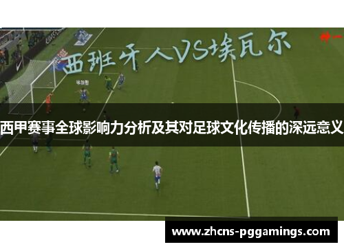 西甲赛事全球影响力分析及其对足球文化传播的深远意义