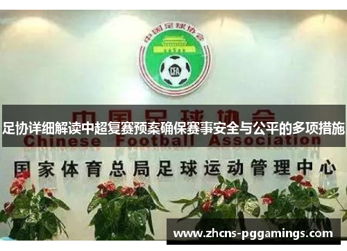 足协详细解读中超复赛预案确保赛事安全与公平的多项措施