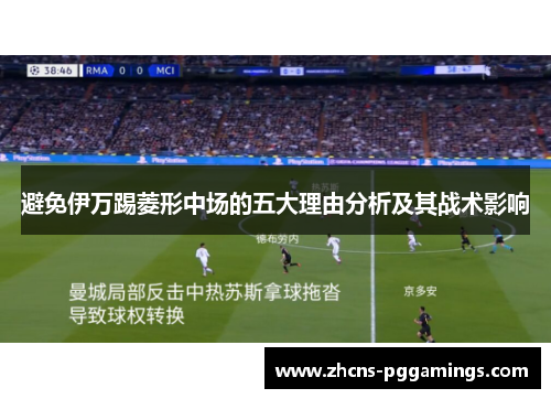 避免伊万踢菱形中场的五大理由分析及其战术影响