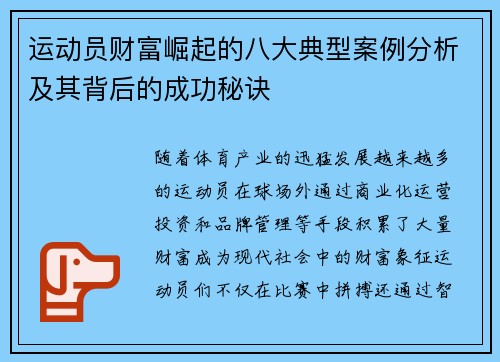 运动员财富崛起的八大典型案例分析及其背后的成功秘诀