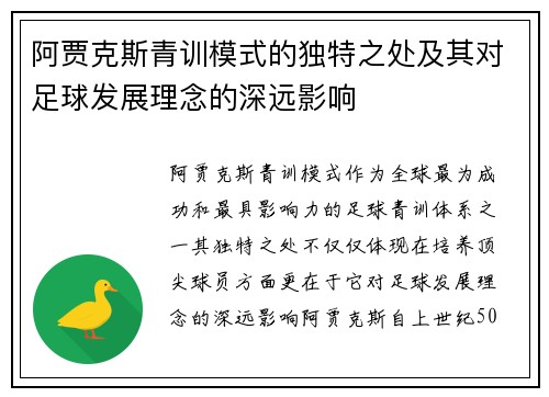 阿贾克斯青训模式的独特之处及其对足球发展理念的深远影响
