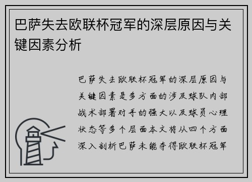 巴萨失去欧联杯冠军的深层原因与关键因素分析 巴萨失去欧联杯冠军的深层原因与关键因素分析