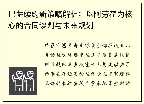 巴萨续约新策略解析：以阿劳霍为核心的合同谈判与未来规划