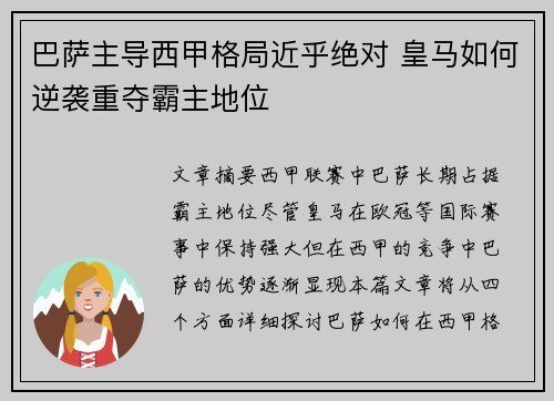 巴萨主导西甲格局近乎绝对 皇马如何逆袭重夺霸主地位