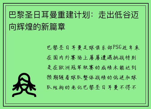 巴黎圣日耳曼重建计划：走出低谷迈向辉煌的新篇章
