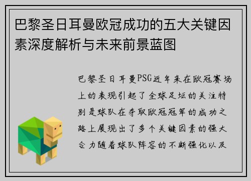 巴黎圣日耳曼欧冠成功的五大关键因素深度解析与未来前景蓝图
