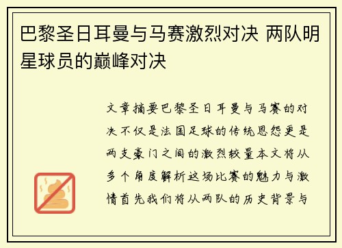 巴黎圣日耳曼与马赛激烈对决 两队明星球员的巅峰对决