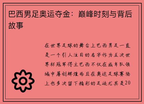 巴西男足奥运夺金：巅峰时刻与背后故事