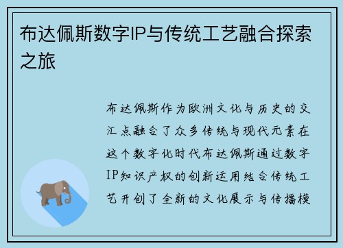 布达佩斯数字IP与传统工艺融合探索之旅
