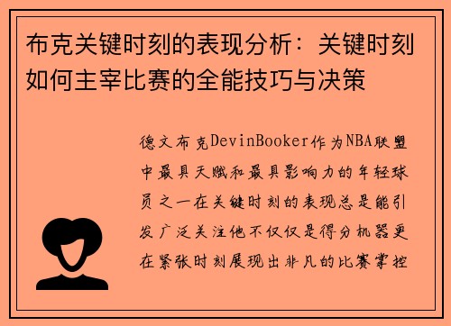 布克关键时刻的表现分析：关键时刻如何主宰比赛的全能技巧与决策