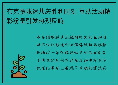 布克携球迷共庆胜利时刻 互动活动精彩纷呈引发热烈反响