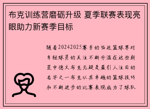 布克训练营磨砺升级 夏季联赛表现亮眼助力新赛季目标