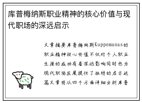 库普梅纳斯职业精神的核心价值与现代职场的深远启示