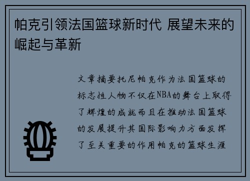 帕克引领法国篮球新时代 展望未来的崛起与革新 帕克引领法国篮球新时代 展望未来的崛起与革新