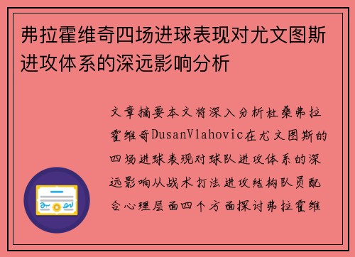 弗拉霍维奇四场进球表现对尤文图斯进攻体系的深远影响分析