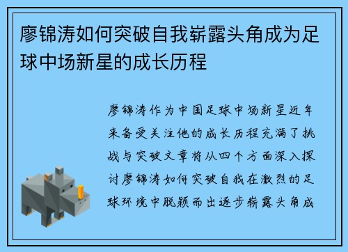 廖锦涛如何突破自我崭露头角成为足球中场新星的成长历程