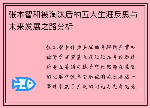张本智和被淘汰后的五大生涯反思与未来发展之路分析 张本智和被淘汰后的五大生涯反思与未来发展之路分析