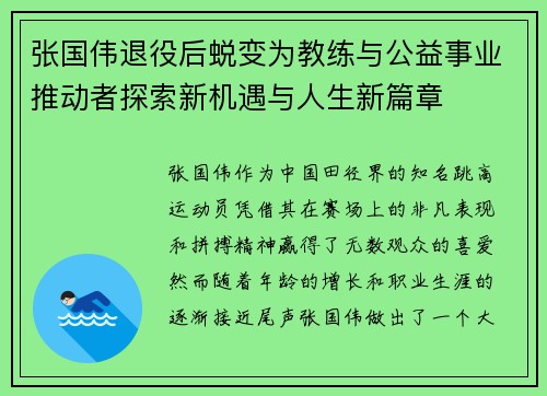 张国伟退役后蜕变为教练与公益事业推动者探索新机遇与人生新篇章