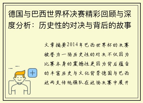德国与巴西世界杯决赛精彩回顾与深度分析:历史性的对决与背后的故事 德国与巴西世界杯决赛精彩回顾与深度分析:历史性的对决与背后的故事