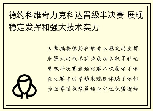 德约科维奇力克科达晋级半决赛 展现稳定发挥和强大技术实力